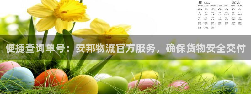 超凡国际黑不黑：便捷查询单号：安邦物