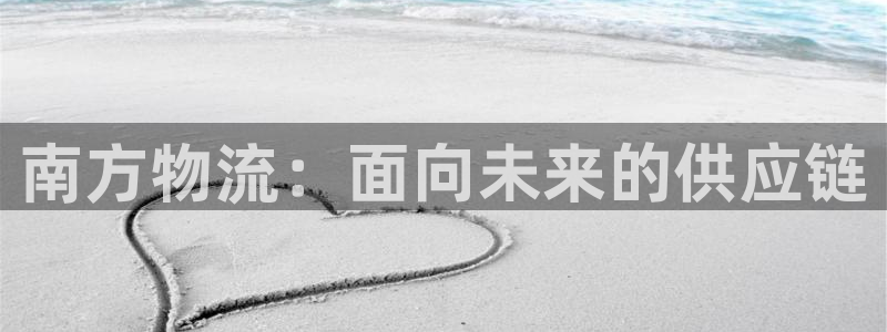 超凡国际黑吗：南方物流：面向未来的供