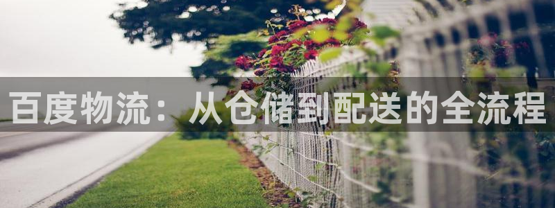 超凡国际分分压单双技巧：百度物流：从