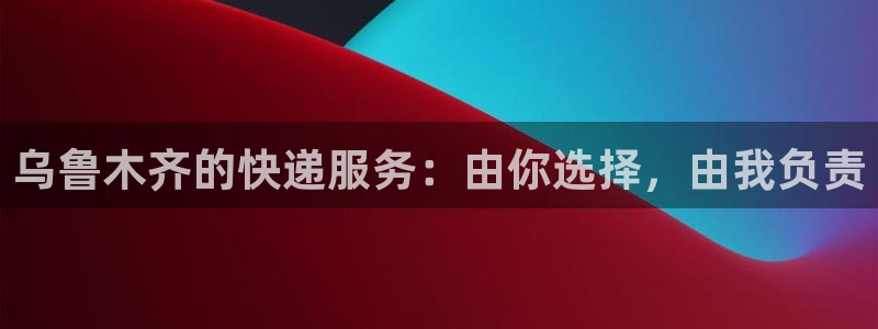 超凡国际p图上分下款通道：乌鲁木齐的