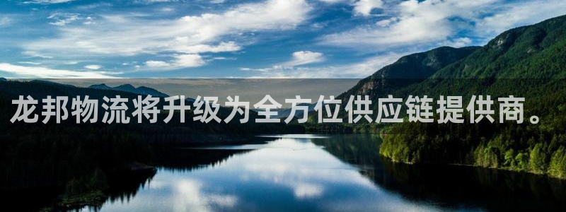 超凡国际预测网：龙邦物流将升级为全方位供应链提供商。