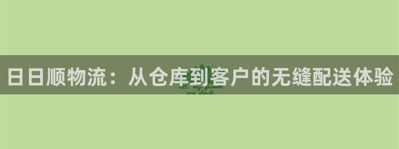 超凡国际注册网页：日日顺物流：从仓库