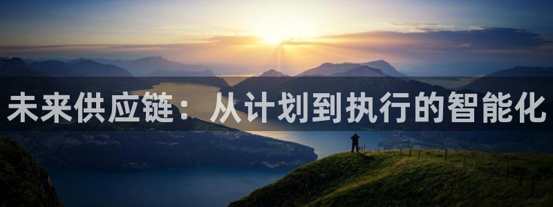 超凡国际黑钱：未来供应链：从计划到执