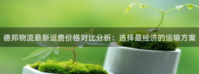 超凡国际链接来一个：德邦物流最新运费