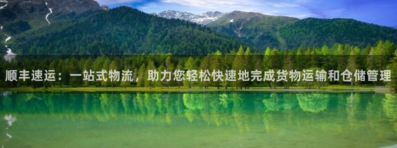 超凡国际官网版所有版本：顺丰速运：一