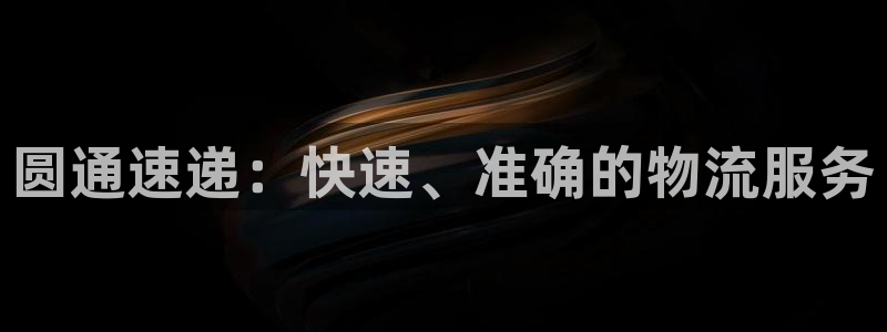 超凡国际黑不黑:圆通速递:快速、准确