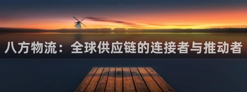 超凡国际下载链接是多少:八方物流:全