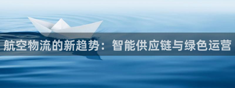 超凡国际加拿大官网:航空物流的新趋势