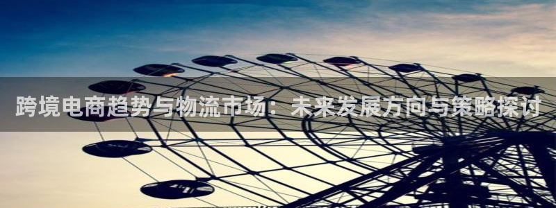 超凡国际充值不到账怎么回事:跨境电商