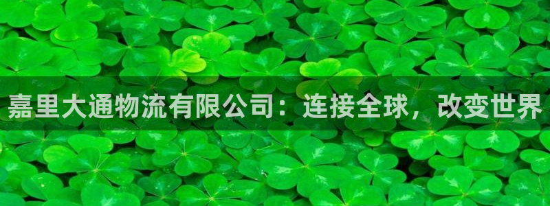 超凡国际注册送:嘉里大通物流有限公司