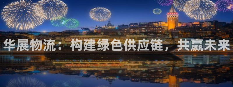 超凡国际充值为什么充不了:华展物流: