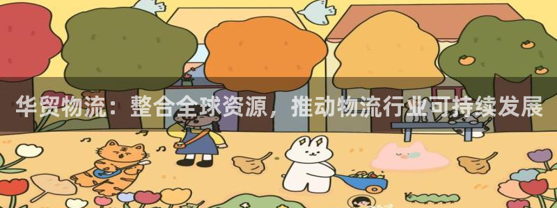 超凡国际加拿大是什么意思:华贸物流: