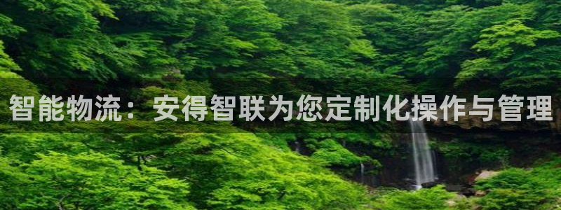 超凡国际那个才是充值账号:智能物流: