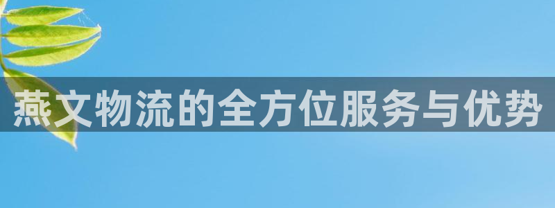 超凡国际犯法吗：燕文物流的全方位服务