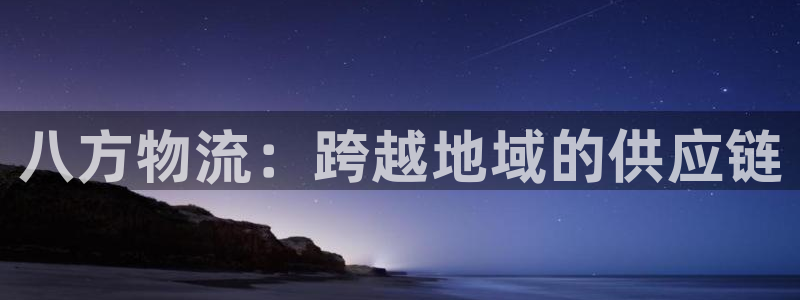 超凡国际充值不处理会怎么样:八方物流