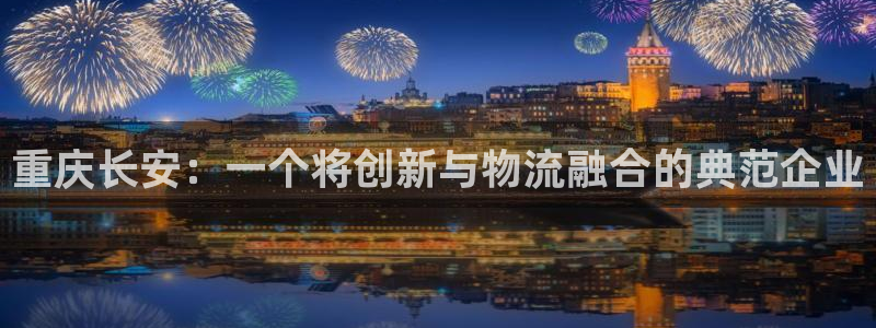 超凡国际官网下载APP:重庆长安:一