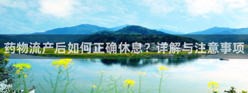 超凡国际注册官网:药物流产后如何正确