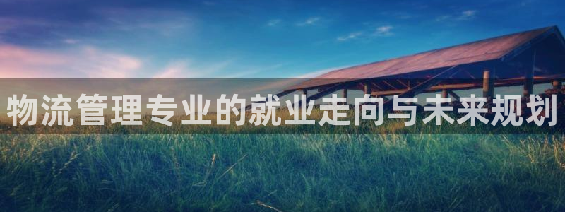 超凡国际官网下载加拿大：物流管理专业